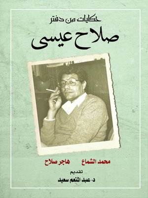 cover image of حكايات من دفتر... صلاح عيسى